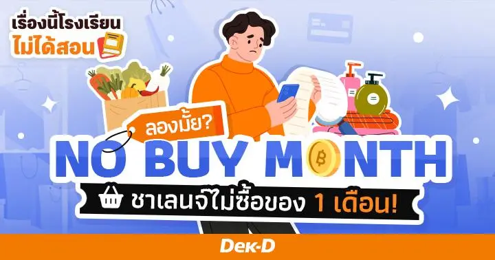 เรื่องนี้โรงเรียนไม่ได้สอน : ลองมั้ย? No Buy Month ชาเลนจ์ไม่ซื้อของ 1 เดือน!