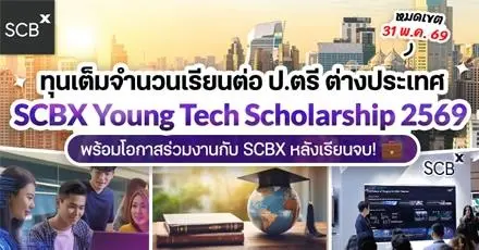 ‘SCBX Young Tech Scholarship 2569’ ทุนเรียนฟรี ป.ตรี ที่ท็อปยู พร้อมบรรจุหลังจบ!