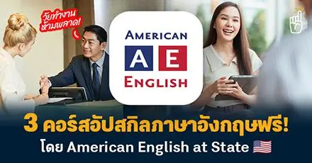วัยทำงานห้ามพลาด! 3 คอร์สอัปสกิลภาษาอังกฤษฟรี โดย American English at State