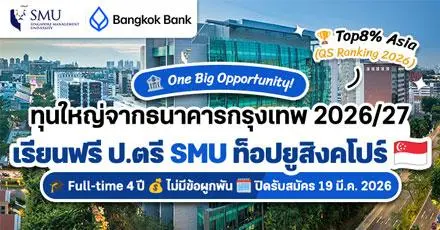 เรียนฟรีป.ตรี ไม่มีข้อผูกพัน! ทุนธนาคารกรุงเทพ × SMU มหาวิทยาลัยชั้นนำของสิงคโปร์ (Top 8% เอเชีย)