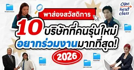 พาส่องสวัสดิการ 10 บริษัทที่คนรุ่นใหม่อยากร่วมงานมากที่สุด ปี 2026