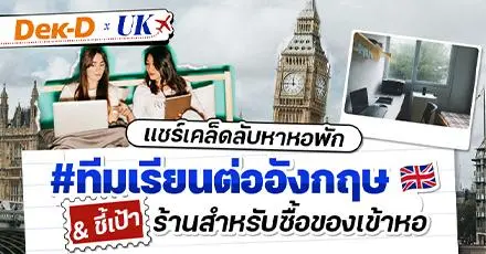 เรียนต่ออังกฤษหาที่พักยังไงดี? แชร์ Tips ฉบับมือใหม่ & ชี้เป้าพิกัดซื้อของเข้าหอ | Dek-D x UK