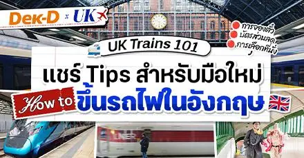 UK Trains 101: แชร์ Tips สำหรับมือใหม่หัดขึ้นรถไฟในอังกฤษ (การจองตั๋ว, บัตรส่วนลด, การเลือกที่นั่ง ฯลฯ) | Dek-D x UK