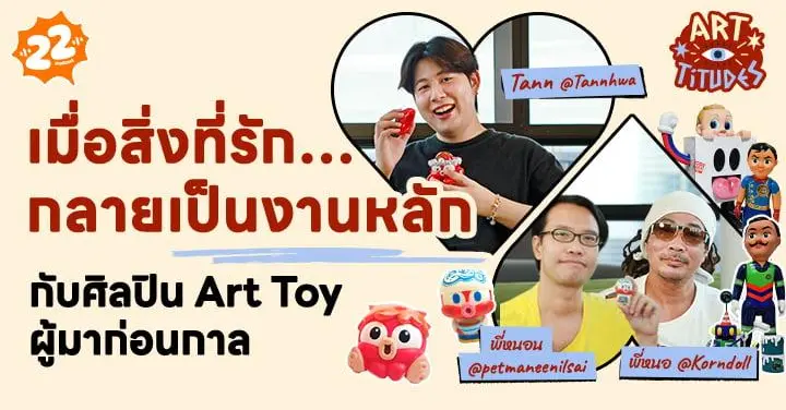 จากเด็กไม่มีเงินซื้อของเล่น สู่คนทำ Art toy ติดตามได้ใน ArtTitudes