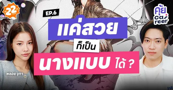 ใครจะคิดว่าแค่ถ่ายรูปเล่นกับเพื่อน จะทำให้ได้ทำอาชีพนางแบบ ติดตามใน คุ้ย Career 