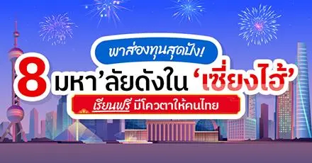 เช็กอินหอไข่มุก! เปิดวาร์ป 8 มหา’ลัยดังใน ‘เซี่ยงไฮ้’ มีทุนเรียนฟรีสำหรับชาวไทย ปี 2026  