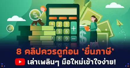 รวม 8 คลิปควรดูก่อน ‘ยื่นภาษี’ ปี 2569 เล่าเพลินๆ มือใหม่เข้าใจง่าย!