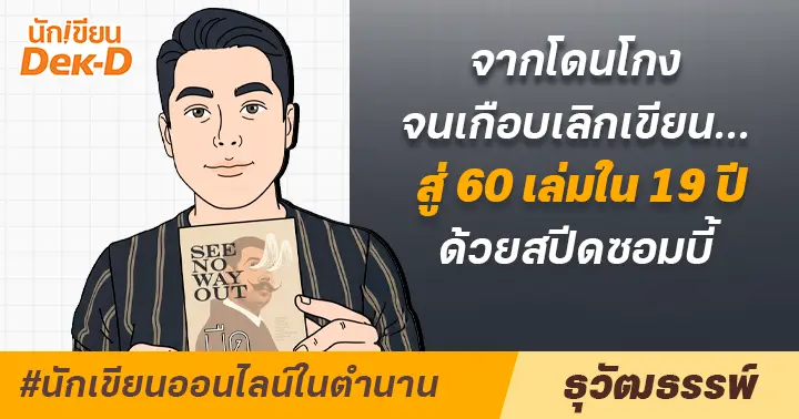 รูปบทความ 'นักเขียนออนไลน์ในตำนาน : วินัยโหดแบบตำรวจ ที่พา “ธุวัฒธรรพ์ / MiYU” เขียนนิยายไปถึงกว่า 60 เล่มใน 19 ปี!'