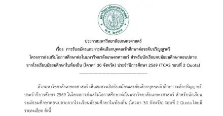 เช็กครบ! เกณฑ์/เงื่อนไข TCAS69 Quota 30 จังหวัด ม.เกษตรศาสตร์