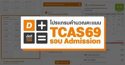 แจกฟรี! ตัวช่วยวางแผน A-Level ต้องทำอีกกี่คะแนนถึงจะติดรอบ Admission ใช้ง่าย ไม่ต้องคำนวณเอง