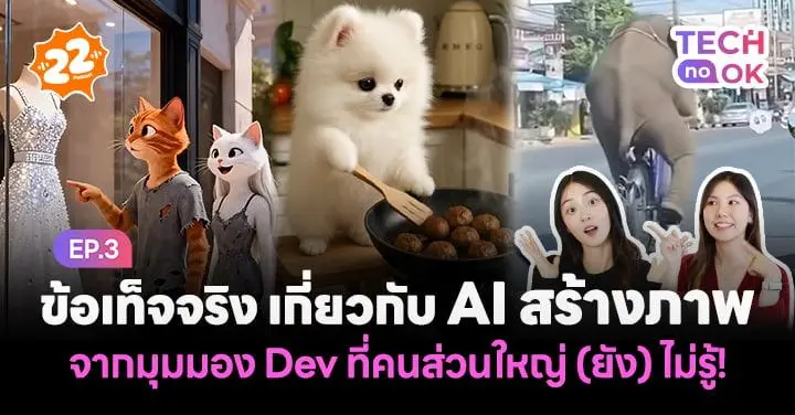 เหมือนจริงจนงง ทำไม AI สร้างภาพถึงทำได้ขนาดนี้ ? ติดตามเลยที่ Tech No OK - 22Podcast