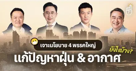 อากาศจะอาดกี่โมง? สำรวจนโยบายแก้ฝุ่น PM 2.5 จาก 4 พรรคใหญ่ #เลือกตั้ง69