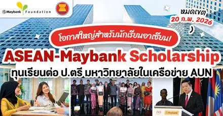 โอกาสใหญ่จากเมย์แบงก์! ‘ASEAN-Maybank Scholarship’ ทุนเต็มจำนวนเรียนต่อป.ตรี มหา’ลัยในอาเซียน
