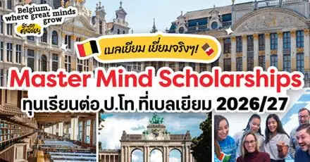 เบลเยียม เยี่ยมจริงๆ! สรุปรายละเอียด ‘Master Mind Scholarships’ ทุนเรียนต่อ ป.โท ที่เบลเยียม (2026-2027)