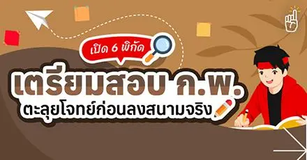 เปิดพิกัด! รวม 6 แหล่งรวมข้อสอบเก่า ก.พ. ฝึกตะลุยโจทย์ก่อนลงสนามสอบราชการ