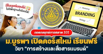 ถอดกลยุทธ์การตลาด! ม.บูรพา เปิดคอร์สใหม่เรียนฟรี วิชา “การสร้างและสื่อสารแบรนด์”