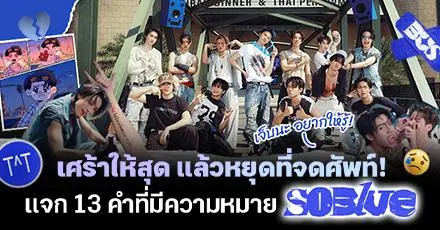 เจ็บนะอยากให้รู้! แจก 13 คำที่มีความหมาย ‘So Blue’ เศร้าให้สุดแล้วหยุดที่จดศัพท์~ 
