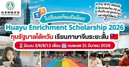 สรุปครบ! ทุนรัฐบาลไต้หวัน HES 2026 เรียนภาษาจีนระยะสั้นที่ไต้หวัน (มีตั้งแต่ 3/6/9/12 เดือน) เปย์ค่าขนมเดือนละ 28,000 NTD