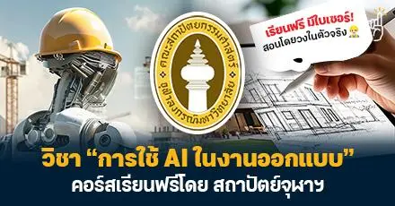 สถาปัตย์จุฬาฯ เปิดคอร์สฟรี!  วิชา “Architectural Intelligence” การใช้ AI ในงานออกแบบสถาปัตยกรรม