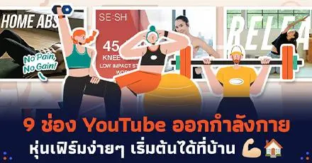 No Pain, No Gain! รวม 9 ช่อง YouTube ออกกำลังกาย หุ่นเฟิร์มง่ายๆ เริ่มต้นที่บ้าน