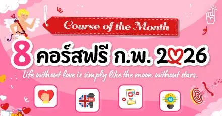 Love & Learn! รวม 8 คอร์สอัปสกิลเรียนฟรี ประจำเดือนกุมภาพันธ์ 2569