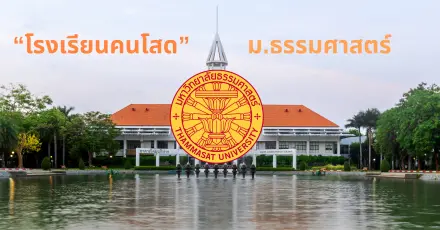 พลังคนโสด! ลงเรียนจนเต็ม "โรงเรียนคนโสด" ม.ธรรมศาสตร์ รุ่นแรก
