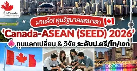 มาแล้ว! ทุนรัฐบาลแคนาดา ‘SEED-2’ โอกาสวิจัย-แลกเปลี่ยนระดับ ป.ตรี/โท/เอก (1-2 เทอม)