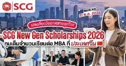 ปลดล็อกโอกาสสายธุรกิจ! ‘SCG New Gen Scholarship 2026’ ทุนเรียนฟรี MBA ที่จีน พร้อมมีงานรองรับ