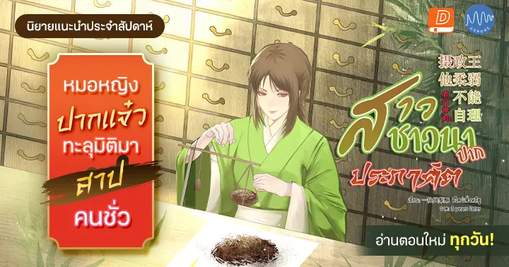 รูปบทความ 'รีวิวนิยายแนะนำประจำสัปดาห์ สาวชาวนาปากประกาศิต : เมื่อปากนี้สาปคนได้จริง! นางจะทวงคืนความยุติธรรมด้วยไร่สมุนไพรหมื่นล้าน'