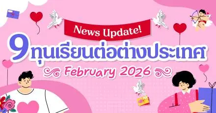 Love at First Scholarship! รวม 9 ทุนเรียนต่อต่างประเทศ เดือนกุมภาพันธ์ 2026