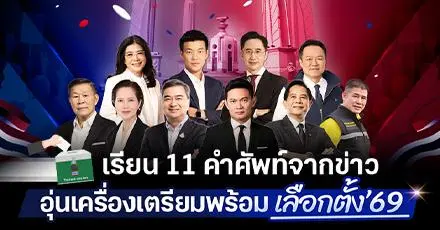 Let’s vote! เรียน 11 คำศัพท์ภาษาอังกฤษตามติดสถานการณ์ #เลือกตั้ง69