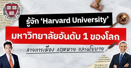 ทำไม 'Harvard' ถึงเป็นตัวท็อปสายการเมือง-รัฐศาสตร์-กฎหมาย? (พาเจาะลึก 3 คณะเด่นๆ) 