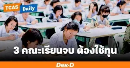 เรียนไม่ไหวก็ต้องไหว! 3 คณะปริญญาตรี ม.รัฐ มีเงื่อนไข "ค่าปรับ" ถ้าไม่ใช้ทุนหรือลาออกก่อนเรียนจบ