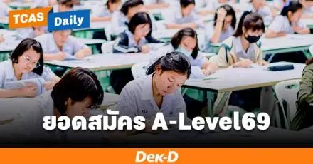 ทปอ.เผยยอดสมัคร A-Level69 ใน 4 วันแรก ทะลุ 118,843 คน