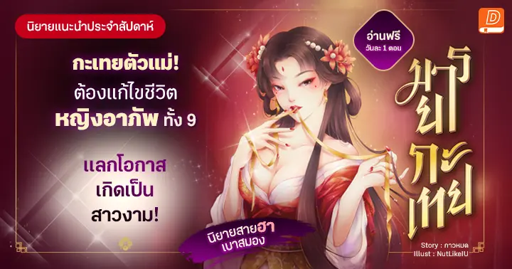รีวิวนิยายประจำสัปดาห์ มารยากะเทย : เพื่อหนีชะตาเกิดใหม่เป็นพ่อพันธ์ุ กะเทยตัวแม่จึงขอทำภารกิจเปลี่ยนชีวิตหญิงสาว 9 นางให้สำเร็จ!