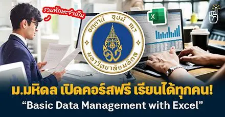 ทักษะนี้จำเป็นมาก! ม.มหิดล เปิดคอร์สฟรี วิชา “Basic Data Management with Excel”