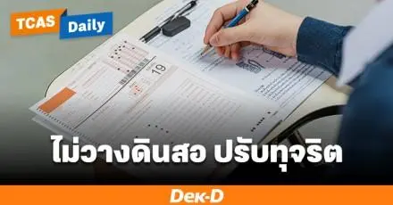 อุทาหรณ์! "หมดเวลา ไม่วางดินสอ" TPAT1 ไม่ประกาศคะแนน เหตุการณ์จริงสอบกสพท67