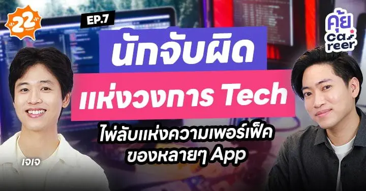  นักจับผิดแห่งวงการ Tech ไพ่ลับแห่งความเพอร์เฟ็คของหลายๆ แอป ดูเลยที่คุ้ย Career 