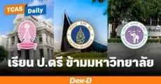 ข่าวดี! ม.มหิดล - จุฬาฯ - ม.เชียงใหม่ เริ่มเรียน ป.ตรี ข้ามมหาวิทยาลัยได้ ส.ค. 69 นี้