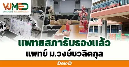 มารู้จัก! คณะแพทยศาสตร์ น้องใหม่ "ม.วงษ์ชวลิตกุล" เรียนหมอไม่เน้นแข่ง แต่เน้น "รู้จริง" พร้อมระบบดูแลจิตใจจนเรียนจบ