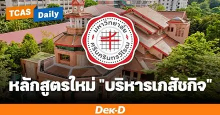 หลักสูตรใหม่ เภสัชฯ มศว เอกด้าน "การบริหารเภสัชกิจ" ป.ตรี ที่แรกในประเทศไทย เรียนอะไร ทำอะไรได้บ้าง