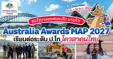 สรุปให้แล้ว! “Australia Awards MAP 2027” ทุนเต็มจำนวนเรียนต่อ ป.โท ที่ออสเตรเลีย