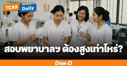 คะแนนสูง แต่ส่วนสูงไม่ถึงก็อาจหมดสิทธิ์เรียน "คณะพยาบาลศาสตร์" หลายมหาวิทยาลัย