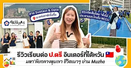 ไปเติบโตที่ไต้หวัน! ‘ตั้งโอ๋’ จากเด็กศิลป์-จีนสู่ป.ตรีคณะอินเตอร์ที่ NCCU มองสังคมผ่านเลนส์ Sustainability & Data Analytics
