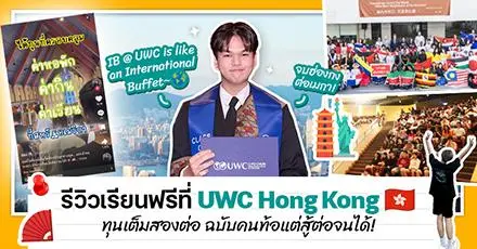 ฝันที่ไม่กล้าฝัน! รีวิวสมัครทุน UWC เรียนต่อม.ปลายฟรีที่ฮ่องกง ก่อนบินตรงเรียนป.ตรีที่อเมริกา (ทุน Davis Scholarships)