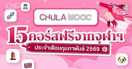 เติมความรู้คู่ความรัก! รวม 15 คอร์สเรียนฟรี จาก Chula MOOC ประจำเดือนกุมภาพันธ์ 2569