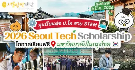 สาย STEM ห้ามพลาด! ‘Seoul Tech Scholarship 2026’ ทุนเรียนต่อ ป.โท ณ มหา’ลัยดังในกรุงโซล