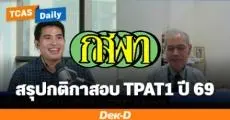 Recap! กฎกติกาเข้าสอบ TPAT1 วิชาเฉพาะ กสพท จากการสัมภาษณ์ ประธานฯ กสพท