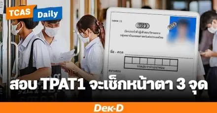 กสพท เผยสอบ TPAT1 จะเช็กหน้าจาก 3 จุด หลังพบผู้สมัครใช้ AI เจนภาพสมัคร