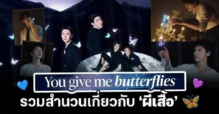 You give me butterflies. รวมสำนวนภาษาอังกฤษเกี่ยวกับ 'ผีเสื้อ' 